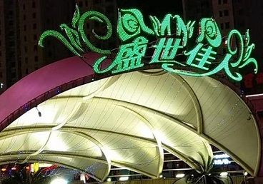 绥芬河那个真空ktv陪酒玩的开-英皇国际KTV消费价格点评